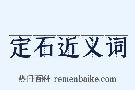 定石近义词是什么意思的图片